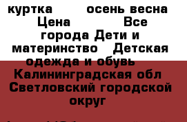 куртка kerry осень/весна › Цена ­ 2 000 - Все города Дети и материнство » Детская одежда и обувь   . Калининградская обл.,Светловский городской округ 
